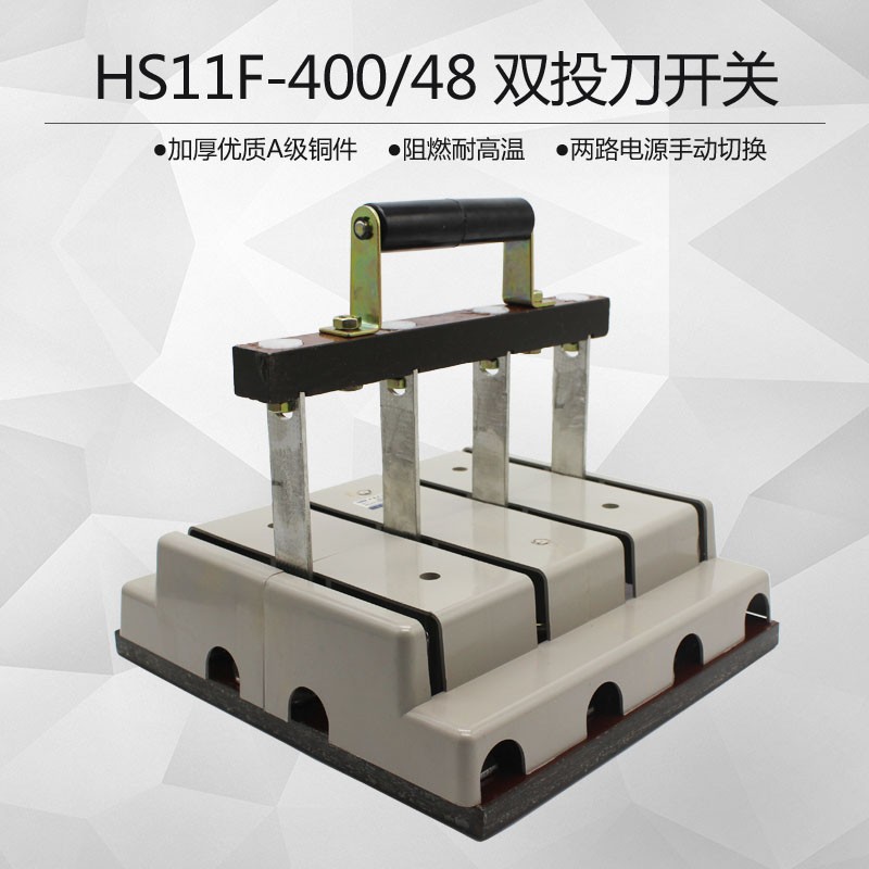 hs11f-400/48双投双向切换开关闸刀开关两路电源转换柜内操作400a