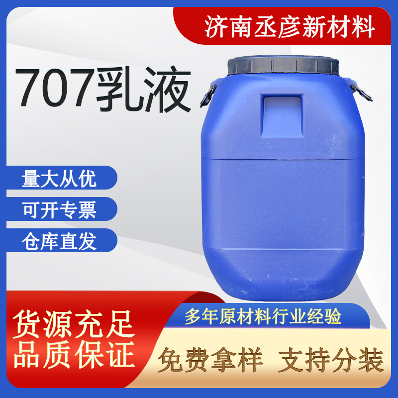 vae707乳液高粘度丙烯酸内外墙防水涂料乙酸乙烯酯界面剂707乳液