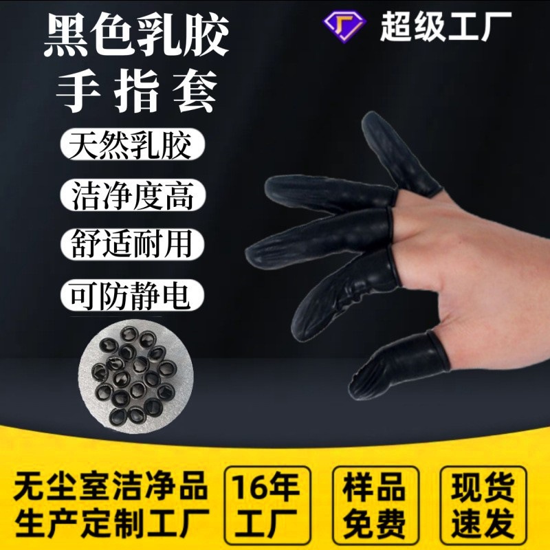 一次性黑色乳胶手指套防滑耐磨电子车间实验室无尘无粉高洁净指套