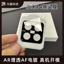 适用Xiaomi14后置摄像头丝印镜头膜保护膜小米14ProAR增透镜头膜