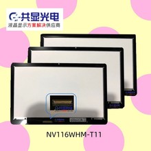 京东方11.6英寸液晶模组 NV116WHM-T11显示屏总成