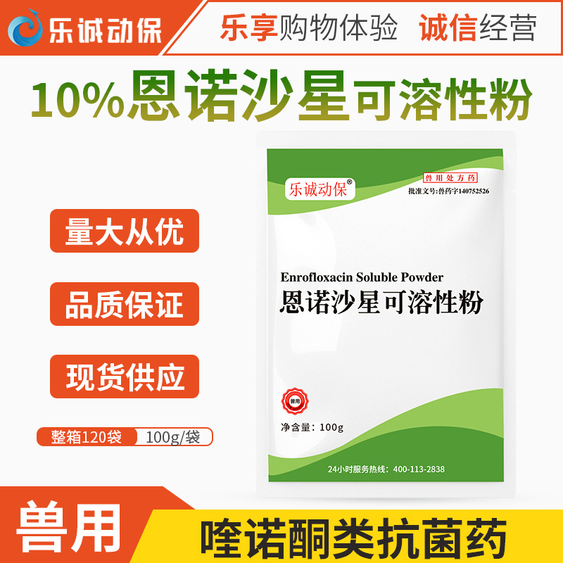 乐诚兽用10%恩诺沙星 可溶性粉猪鸡药鸭鹅肠炎拉稀呼吸道正品兽药