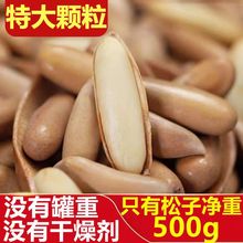 特级特大颗粒新货手剥阿富汗精选巴西松子250g净重500g立小包装