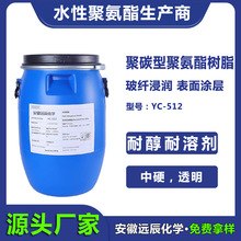 聚碳高光树脂高强度硬度阴离子型脂肪族水性聚氨酯分散体YC-512