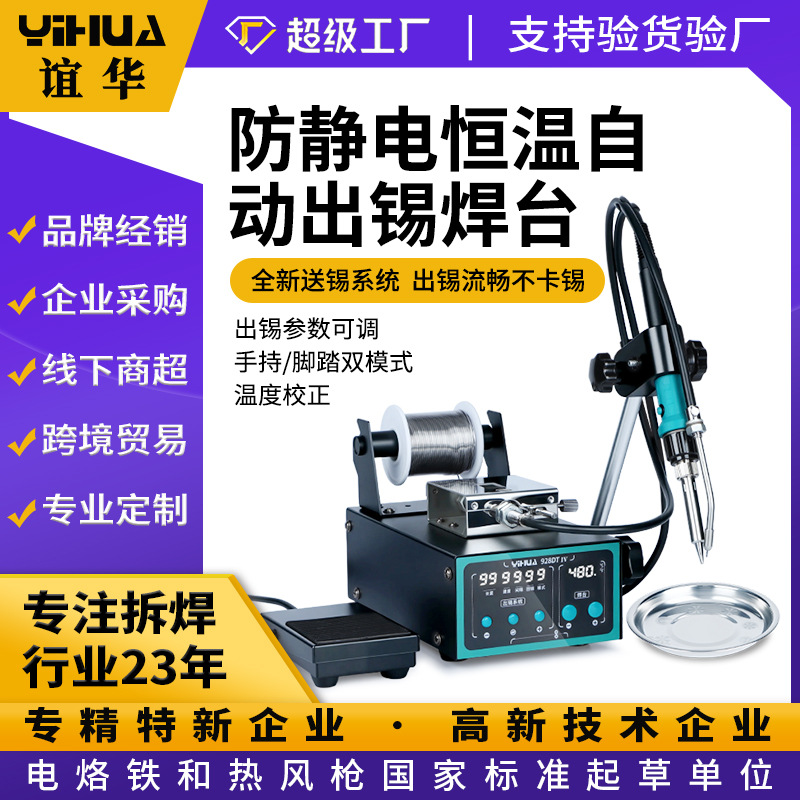 YIHUA-928DT-IV脚踏手动出锡焊锡机 大功率恒温焊锡台 自动焊锡机