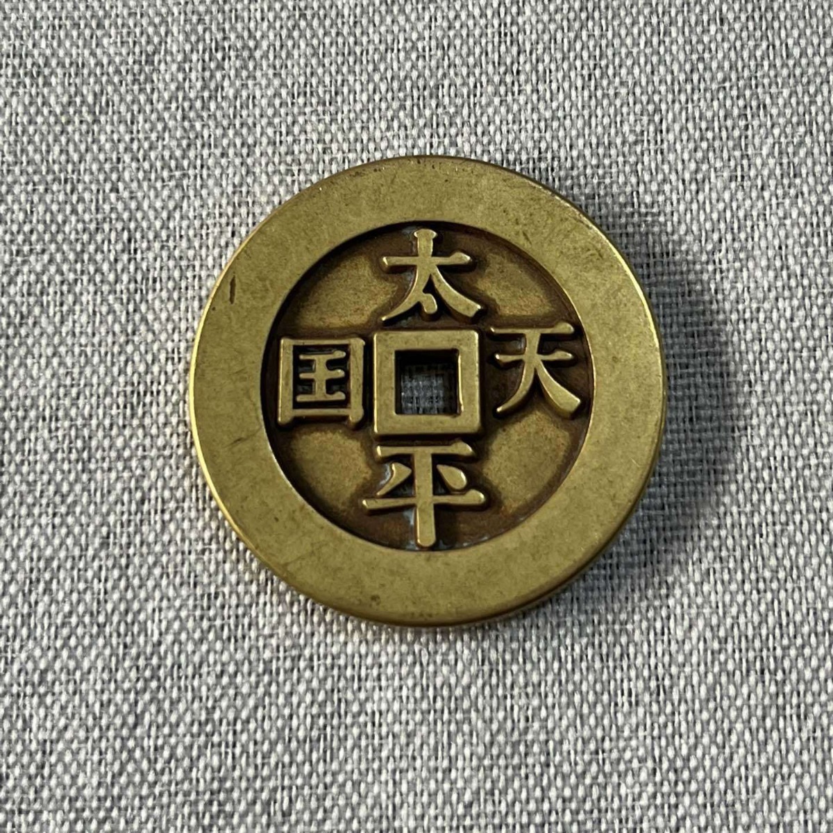 太平天国圣宝古钱币铜钱铜板厌胜钱雕母钱祖钱吉语钱 直径34毫米