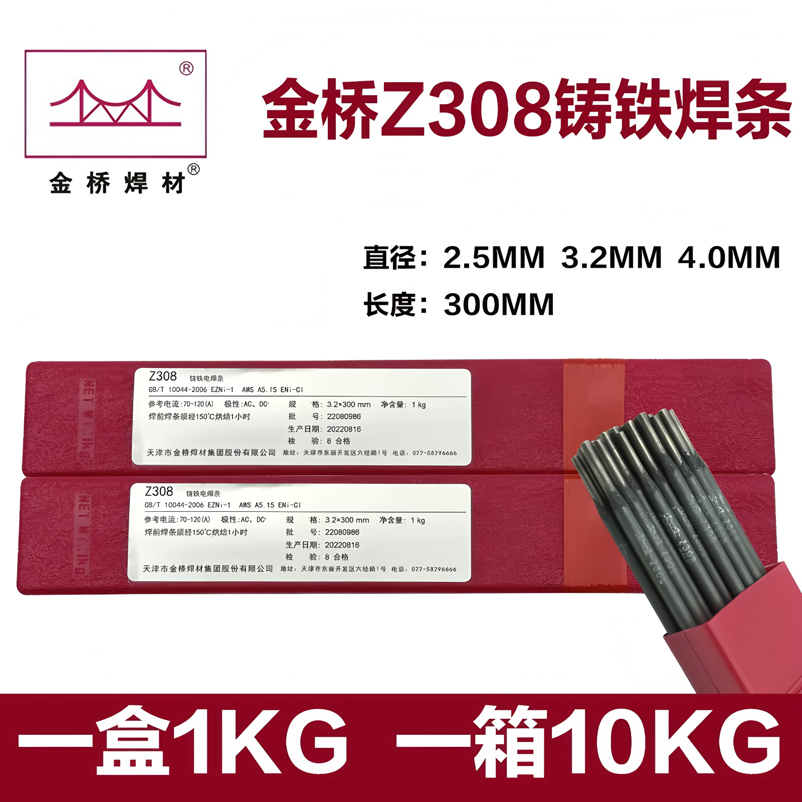 天津金桥牌Z308 Z208 Z408 Z508纯镍铸铁电焊条ENi-1纯镍焊