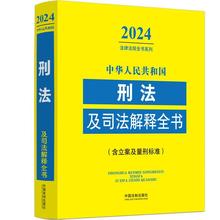 中华人民共和国刑法及司法解释全书(含立案及量刑标准) 202