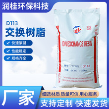 厂家直供D113大孔吸附型树脂除钙镁镍铬离子软水阳离子交换树脂