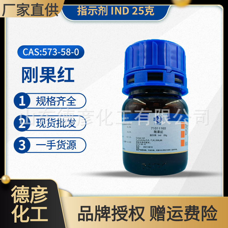 刚果红指示剂ind25g 上海国药一手货源现货批发 直接红y