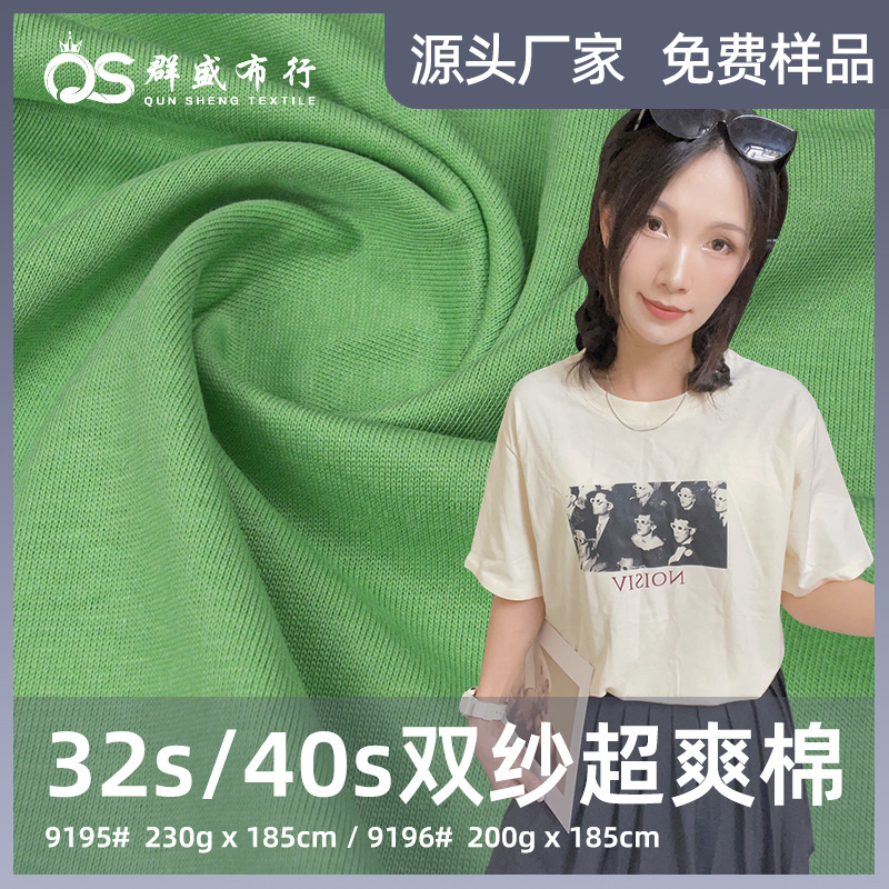 32S/40S潮牌双纱超爽棉200/230g平纹汗布春夏潮牌男女重磅t恤面料