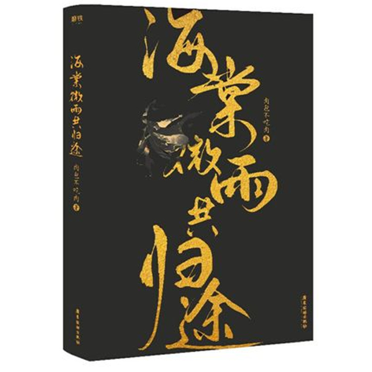 海棠微雨共归途 肉包不吃肉著原名二哈和他的白猫师尊