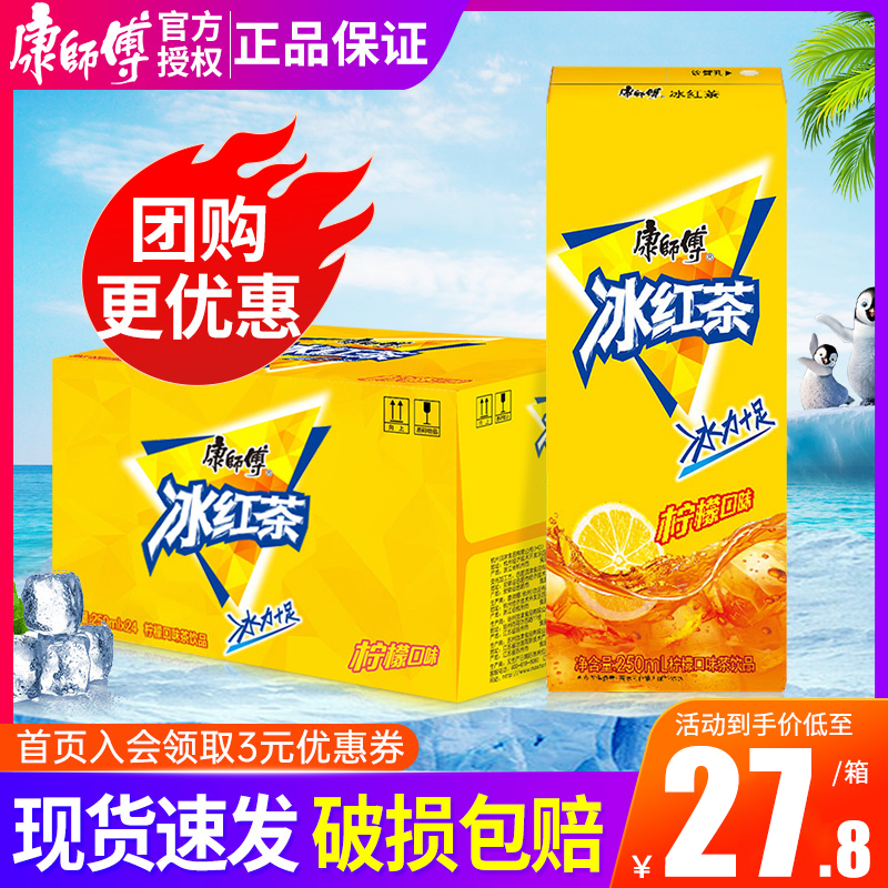 康师傅冰红茶250ml*24盒整箱 纸盒装冰爽一夏柠檬口味茶饮料-阿里巴巴
