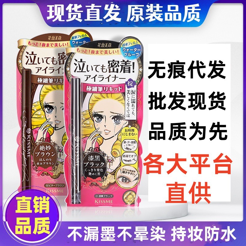 日本kissme眼线笔奇士美正品防水汗不晕染kissme眼线液笔极细持久