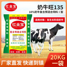 批发奶牛旺135 适用各生长阶段奶牛10%复合预混合Ⅰ型动物饲料