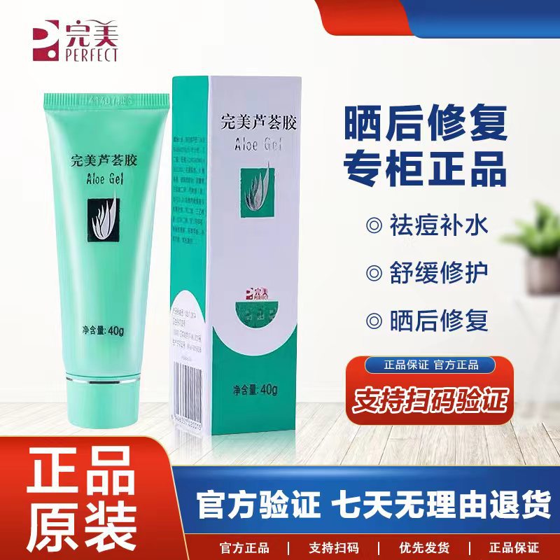 正品完美芦荟胶官方40g保湿补水晒后修复改善皮肤祛痘淡化批发