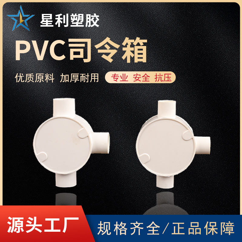 pvc司令箱圆形三通四通分线盒16/20电线穿线盒三叉四叉明装接线盒