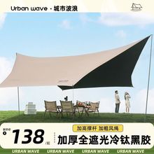 g都黑胶天幕帐篷户外露营遮阳便携式加厚防晒涂层野营防雨大遮阳