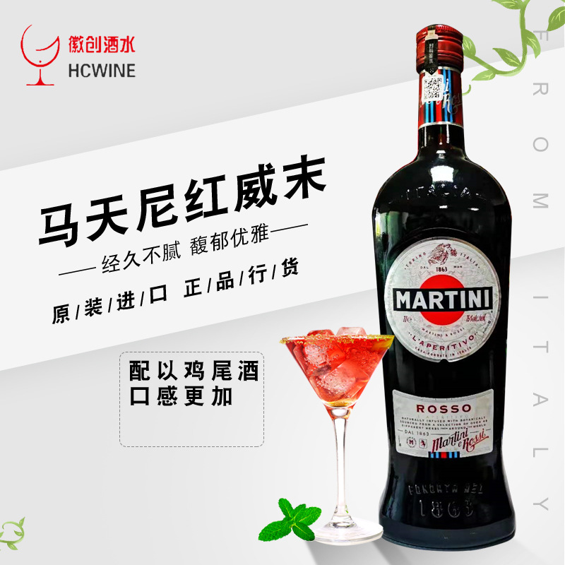 马天尼红威末酒martini 意大利进口洋酒 味美思酒 鸡尾酒 1000ml