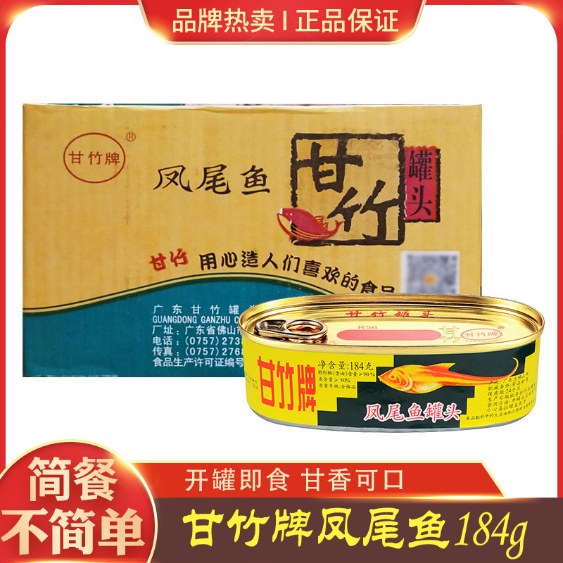 甘竹牌凤尾鱼184g*12罐小件包邮加热速食罐头简餐不简单广东特产