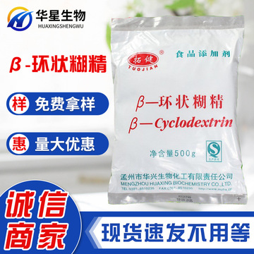 现货批发食品级β-环状糊精现货批发增稠稳定悬浮剂β-环状糊精
