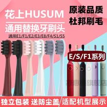 适配于花上电动牙刷头HUSUM E1/F1/E2/E3/E8/F4/S1/S5替换