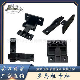 银锋泰五金 罗马柱卡扣橱柜板隐藏塑料子母连接件90度180度固定件