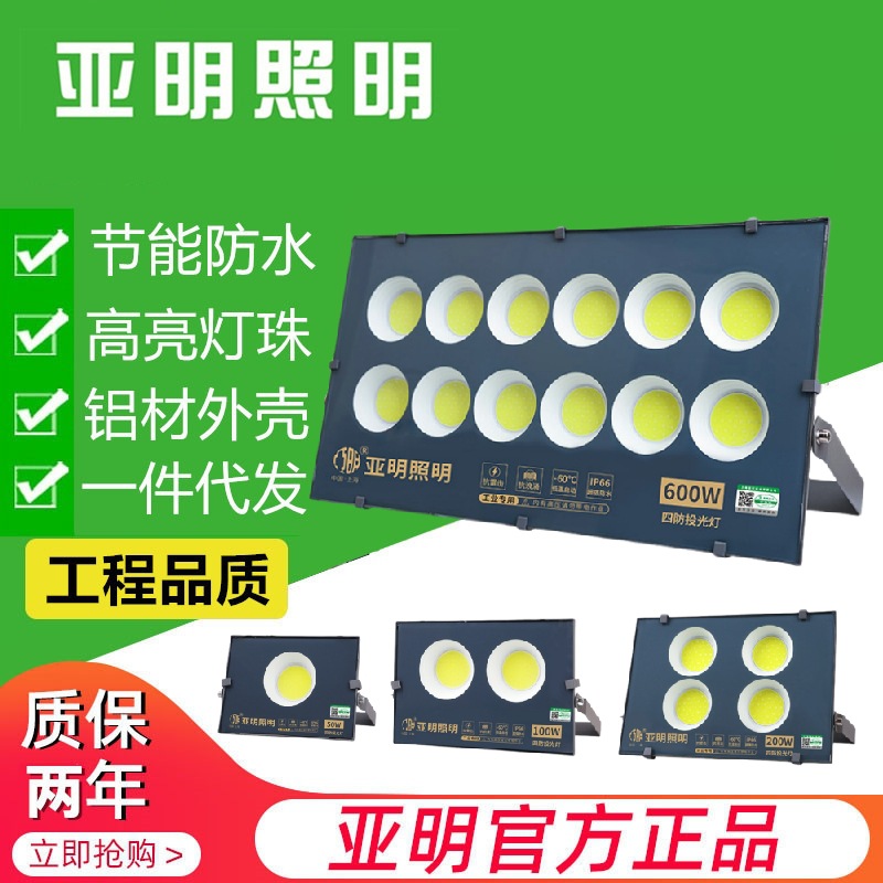 上海亚明led投光灯户外防水50w100w200w300w400w球场厂房照明射灯