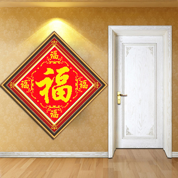 十字绣新款印图客厅玄关餐厅米字绣一米大福字五福丝线棉线绣