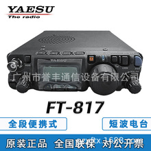 YAESU八重洲对讲机FT-817车载电台小型便携式户外全段短波电台