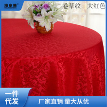 酒店台布婚庆桌布大红红色桌布结婚酒席桌布订婚餐桌布喜事圆桌布