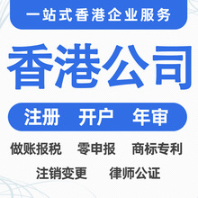香港公司注册 年审记账报税审计 香港律师公证 营业执照办理