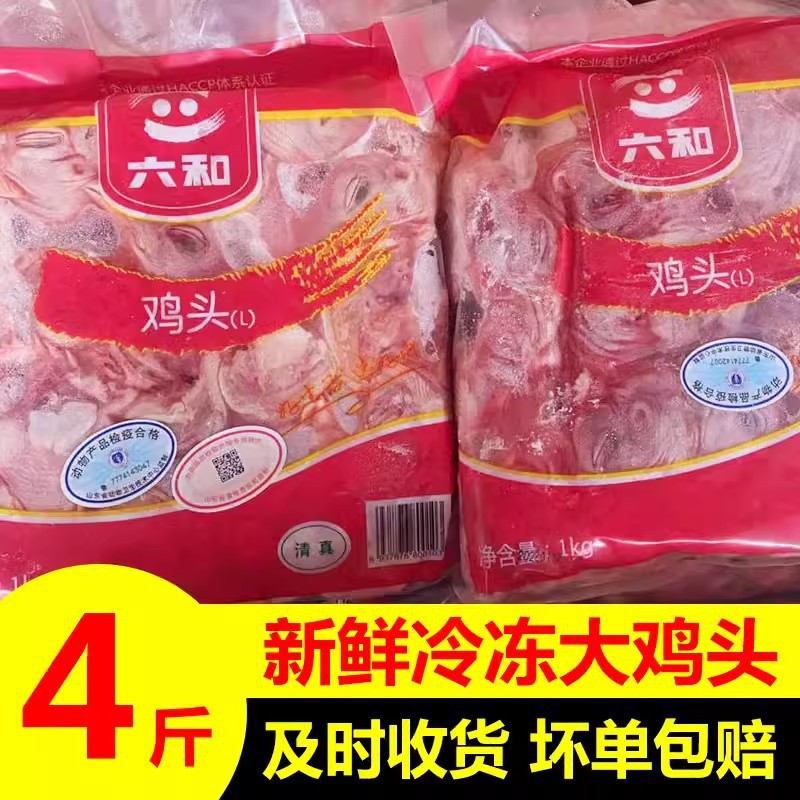 4斤六和新鲜生大鸡头冷冻鸡头鸡冠鸡肉烧烤卤肉材料冷冻食品包邮
