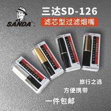 【超强便携设计】三达SD-126高级便携式换芯型烟嘴（送两个烟芯）