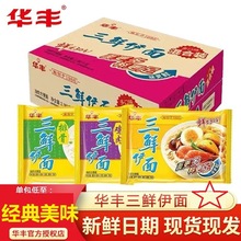 华丰三鲜伊面袋装鸡肉排骨方便面火锅面怀旧速食食品干吃老式泡面