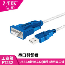 Z-TEK力特USB转RS232串口线 db9针com口母头PL2303芯片工业转换线