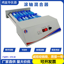 鸿富华数显滚轴混合器 便携式混匀仪 血液滚轴混合器 混合振荡器
