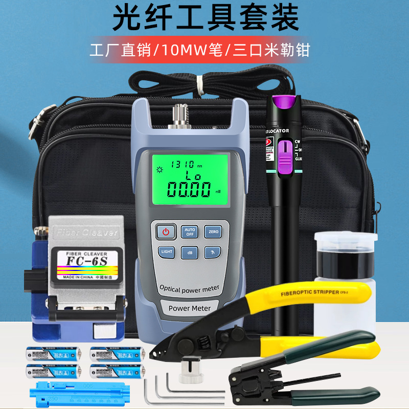 ftth冷接工具包光纤工具套装光纤切割刀红光笔光功率计光纤工具包