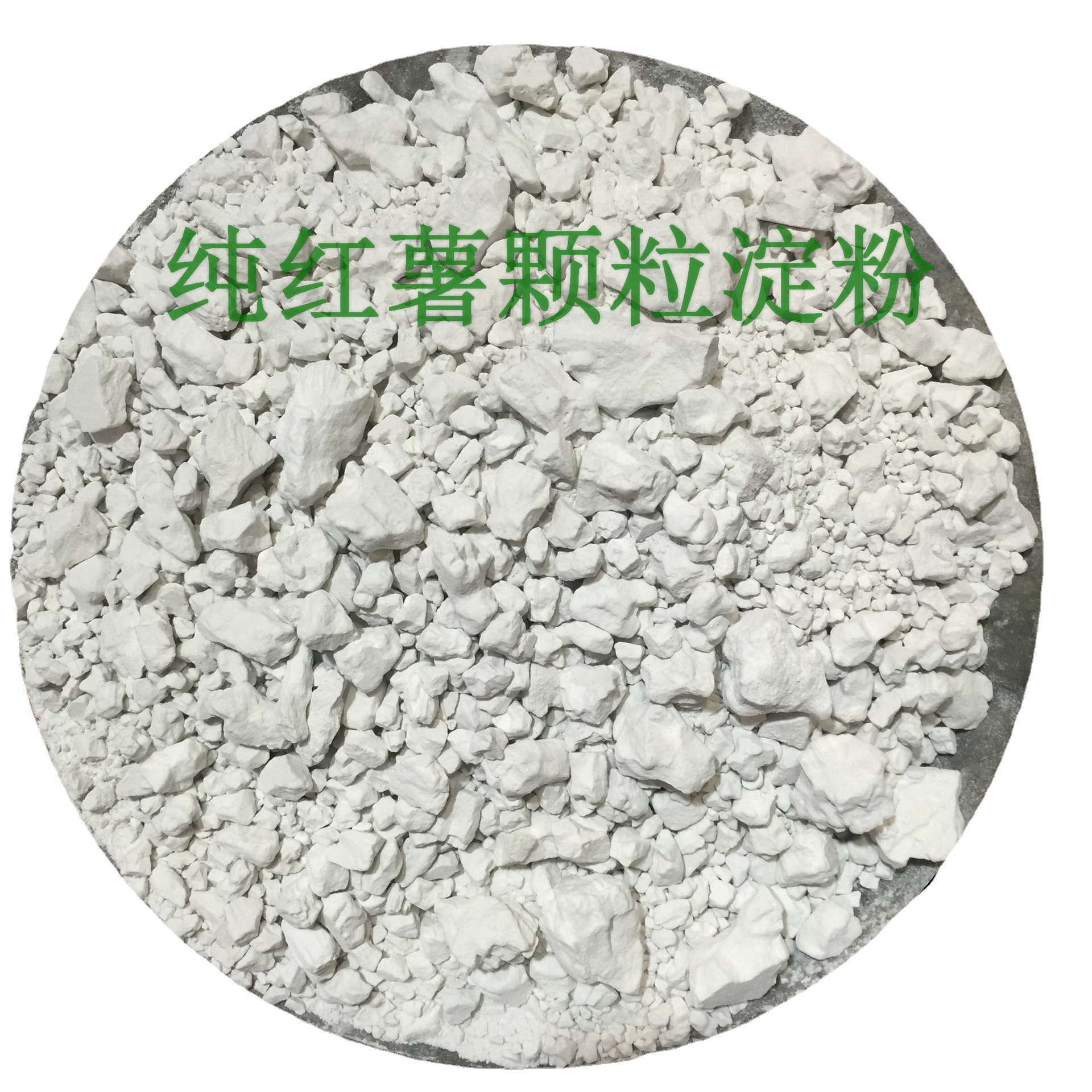 包邮纯颗粒红苕粉红薯淀粉滑肉不混汤颜色好用途多 量大从优