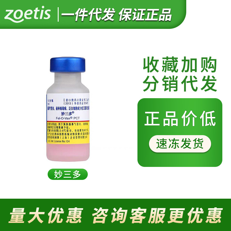 现货辉瑞硕腾妙三多猫咪疫苗幼猫猫预防猫瘟细小传染病猫鼻支