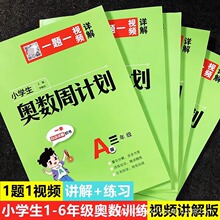 视频版奥数小学生一二三四五六年级奥数周计划123456年级奥数训练