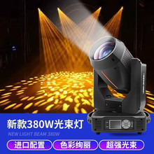 舞台灯 380W光束灯摇头灯 moving head beam 婚庆大型演出电脑灯