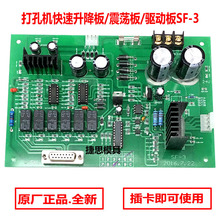 打孔机配件穿孔机升降板SF-3金马宝玛富马瞭远机震荡板伺服板