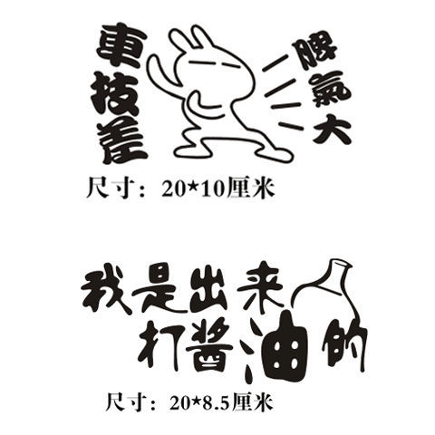 汽车贴纸装饰个性车贴文字搞笑创意遮挡划痕车身改装车载车用品