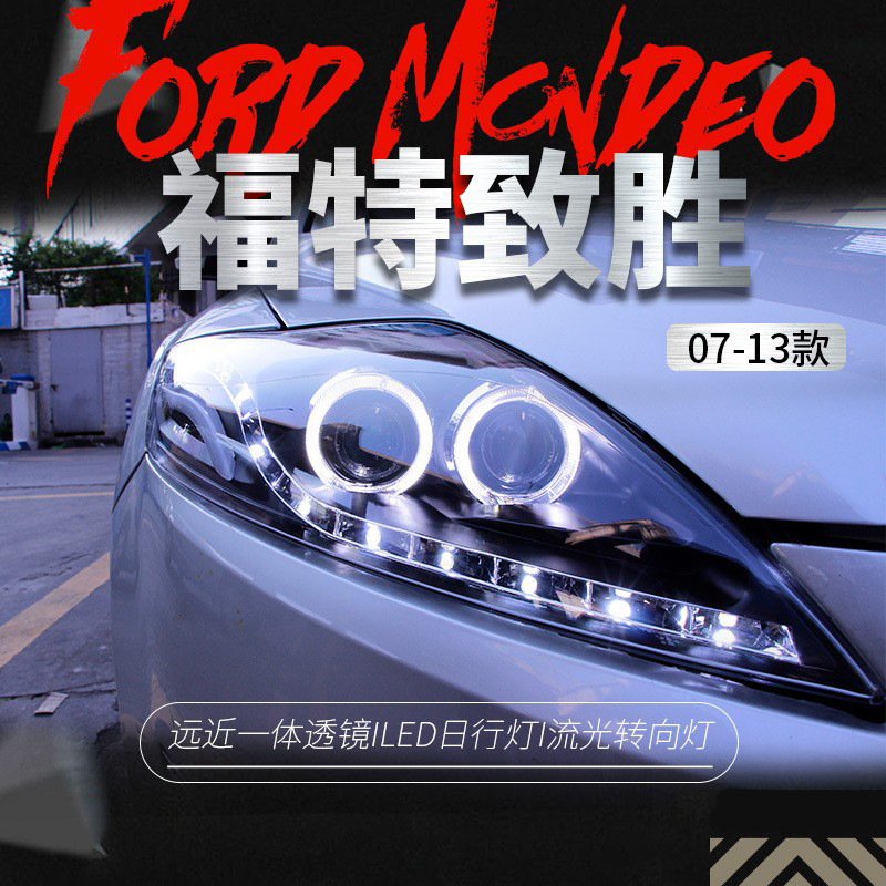 适用于福特07-13款蒙迪欧致胜大灯总成改装led日行灯透镜氙气大灯