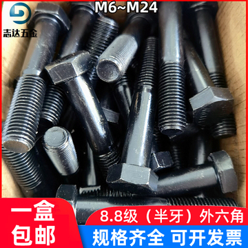 盒装gb5782发黑8.8级半牙外六角螺丝六角螺栓m6m8m10m12m14m16m20
