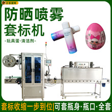 全自动玩具蛋套膜机 防晒喷雾保湿乳套标机 清洁剂多功能套标机械