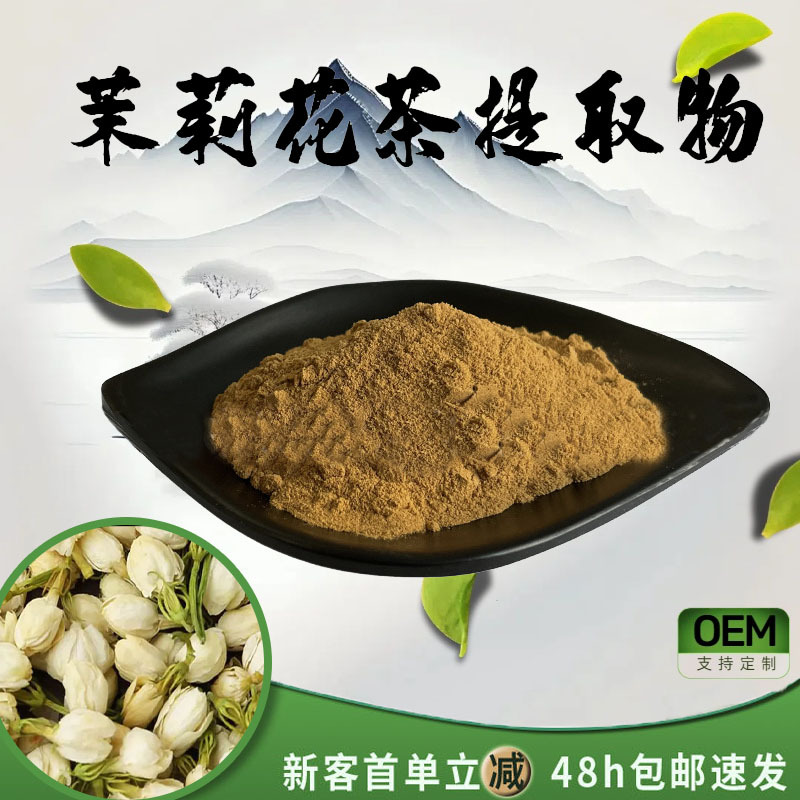 茉莉花茶提取物30:1水溶性茉莉花茶粉食品级固体饮料原料现货包邮