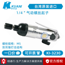 【正品】台湾KUANI冠亿KI-3230气动螺丝起子风批风枪家电装配木工