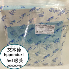 艾本德Eppendorf 0.1-5ML原装袋装吸头货号：0030000978